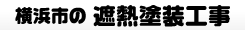 横浜市の遮熱塗装工事