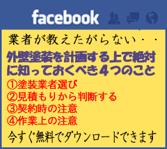 はじめての外壁塗装facebook版