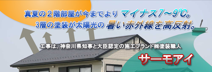 遮熱性に優れ、夏に涼しく、美しい仕あがりのサーモアイ